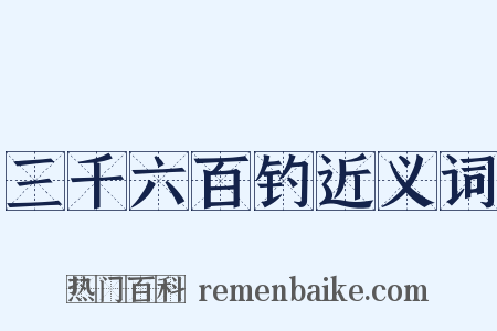三千六百钓近义词是什么意思的图片